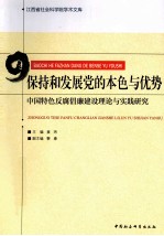 保持和发展党的本色与优势 中国特色反腐倡廉建设理论与实践研究