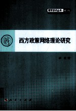 西方政策网络理论研究