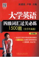 大学英语四级词汇过关必练1500题  含历年真题  改革版