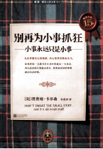 别再为小事抓狂  小事永远只是小事