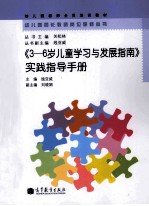 《3-6岁儿童学习与发展指南》实践指导手册