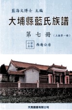 大埔县蓝氏族谱  第7册  B  上接第1册  小宗五派  西庵公房