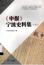 《申报》宁波史料集 6