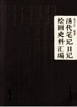 清代笔记、日记绘画史料汇编