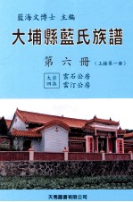 大埔县蓝氏族谱  第6册  B  上接第1册  大宗四派  云石公房  云汀公房