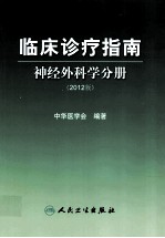 临床诊疗指南 神经外科分册 2012版