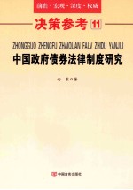 中国政府债券法律制度研究 决策参考 11