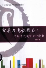 审美与意识形态  中国当代通俗文化批评