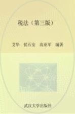 21世纪经济学管理学系列教材 税法