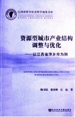 资源型城市产业结构调整与优化 以江西省萍乡市为例