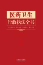 医药卫生行政执法全书 含处罚标准、诉讼流程、典型案例、请示答复