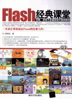 Flash经典课堂 动画、游戏与多媒体制作案例教程