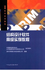 BIM软件系列教程结构设计软件高级实例教程