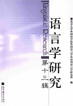 语言学研究 第13辑