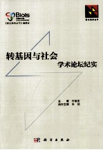 转基因与社会学术论坛纪实