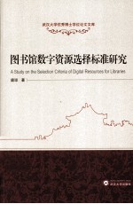 图书馆数字资源选择标准研究