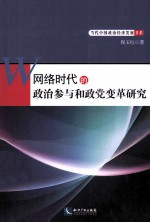 网络时代的政治参与和政党变革研究