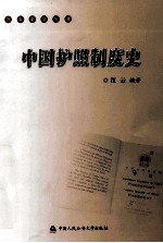 中国护照制度史