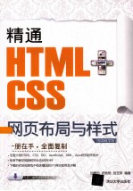 精通HTML+CSS网页布局与样式 视频教学版