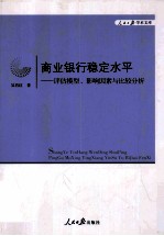 商业银行稳定水平 评估模型、影响因素与比较分析