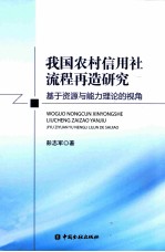 我国农村信用社流程再造研究 基于资源与能力理论的视角