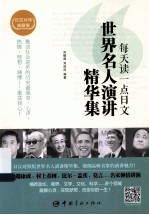 每天读一点日文世界名人演讲精华集 日汉对译典藏版