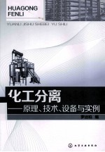 化工分离 原理、技术、设备与实例