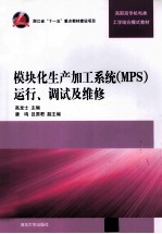 浙江省“十一五”重点教材建设项目 高职高专机电类工学结合模式教材 模块化生产加工系统 MPS 运行、调试及维修