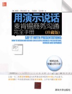 用演示说话 麦肯锡商务沟通完全手册