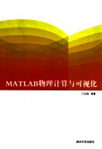 MATLAB物理计算与可视化