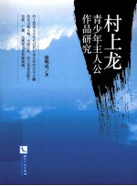 村上龙青少年主人公作品研究