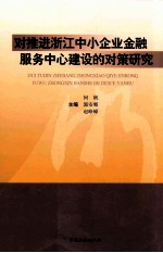 对推进浙江中小企业金融服务中心建设的对策研究