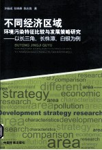 不同经济区域环境污染特征比较与发展策略研究 以长三角、长株潭、白银为例