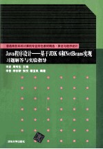 Java程序设计 基于JDK 6和NetBeans实现习题解答与实验指导