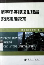 航空电子模块化综合系统集成技术