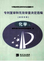 专利复审和无效审查决定选编 2006 化学 下