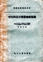 苏联电站部技术公司 中压和高压管道检修规程