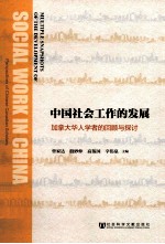 中国社会工作的发展 加拿大华人学者的回顾与探讨