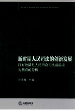 新时期人民司法的创新发展  以有效满足人民群众司法新需求为基点的分析