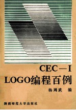 LOGO编程百例 CEC-I中华学习机