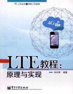 LTE教程 原理与实现