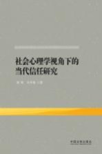 社会心理学视角下的当代信任研究