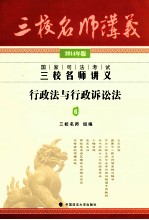 国家司法考试三校名师讲义 行政法与行政诉讼法 6 2014年版