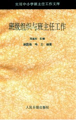 班级组织与班主任工作