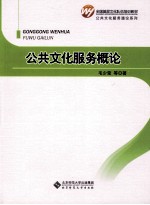 全国基层文化队伍培训教材 公共文化服务概论