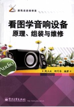 看图学音响设备原理、组装与维修