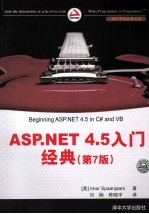 ASP.NET 4.5入门经典 第7版