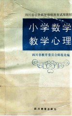 小学数学教学心理