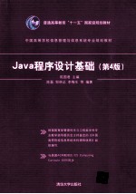 Java程序设计基础  第4版