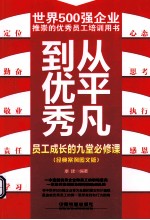 从平凡到优秀  员工成长的九堂必修课  经典案例图文版